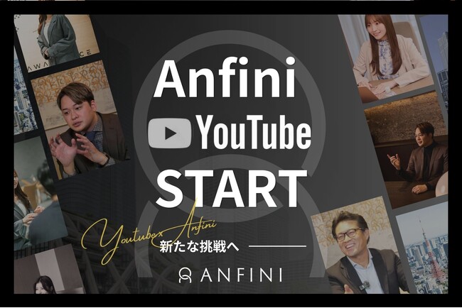 株式会社Anfini、公式YouTubeチャンネルを開設