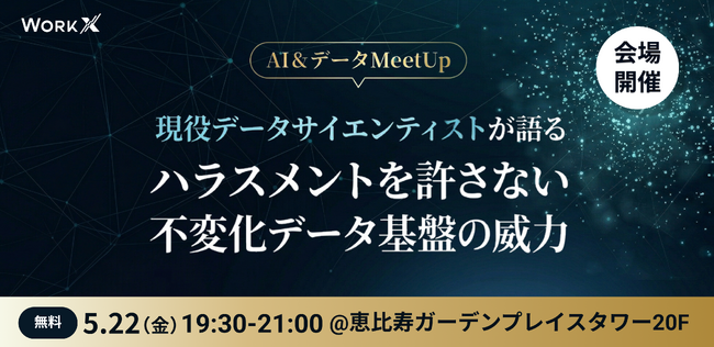 【無料MeetUp・5/22(金)開催】「消せないログ」が組織を守る。現役データサイエンティストが語る、ハラスメントを許さない不変化データ基盤の威力