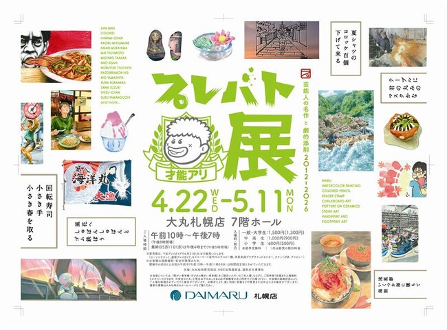 プレバト才能アリ展　芸能人の名作と劇的添削2012-2026　GWお出かけスポット！芸能人の名作と劇的添削。番組1３年間の珠玉の名作を一同に。