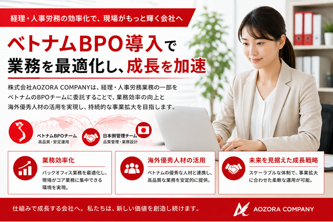 ベトナムBPOを本格導入