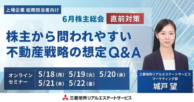 【オンラインセミナー開催】6月株主総会直前対策 株主から問われやすい不動産戦略の想定Q&A