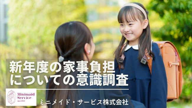 【4月新年度】新年度は“見えない家事”が急増、約7割が負担増を実感ミニメイド・サービスが「新年度の家事・育児負担」に関する意識調査を実施