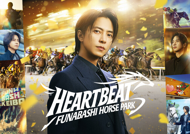 船橋競馬 新アンバサダーの山下智久さんが出演する新TVCM「HEART BEAT」篇が2026年4月28日(火)より放映開始！