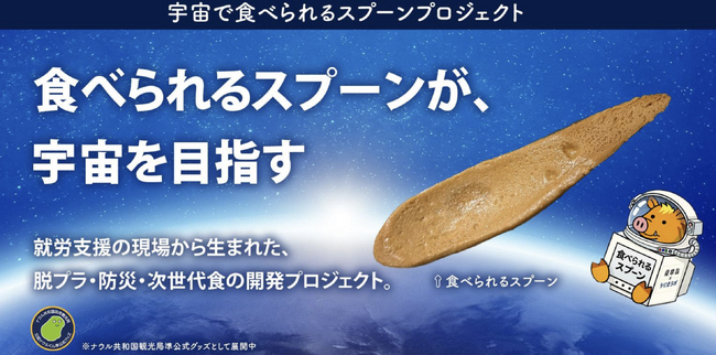 鹿児島イベントレポート「宇宙で食べられるスプーンプロジェクト」初の協賛企業を迎えた、地元企業3社のコラボレーション型　体験イベントを開催