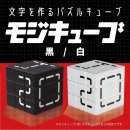 モジキューブ黒白