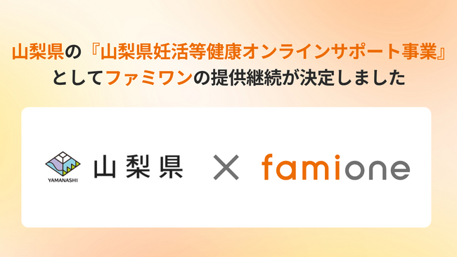 山梨県の『山梨県妊活等健康オンラインサポート事業』として、「ファミワン」の提供を令和8年度（2026年度）も継続します
