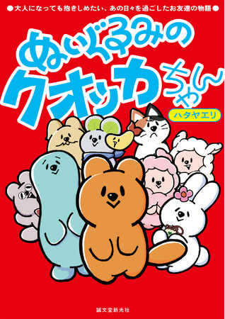 人気キャラクター「クオッカちゃん」がオールカラーコミック化！大切なものをなくしてしまったすべての人に贈るハートフルコミック。