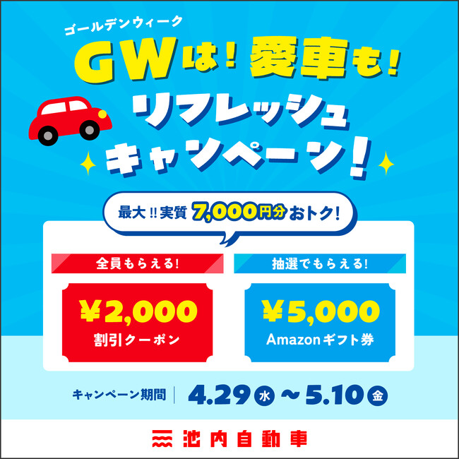 【2026年4月29日開始】格安板金の池内自動車、GW期間中に最大7,000円相当を還元する『GW愛車リフレッシュキャンペーン』を全店一斉開催！
