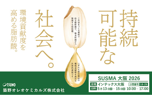 【SUSMA大阪2026】築野オレオケミカルズが出展米ぬか・廃食用油由来のバイオマス素材を一挙展示