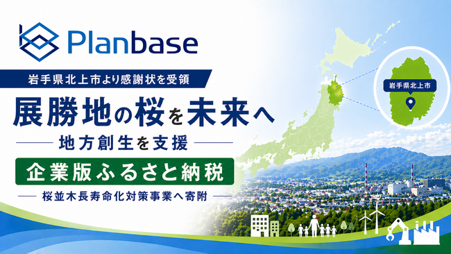 岩手県北上市より感謝状を受領―企業版ふるさと納税を通じ、桜並木の保全と地方創生に貢献―