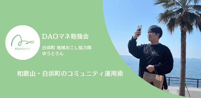 【DAOマネ勉強会】「自分の親でも使えるか」を基準に設計、和歌山・白浜町のコミュニティ運用術を公開