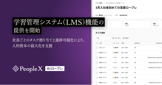 「PeopleX AIロープレ」、学習管理システム（LMS）機能の提供を開始