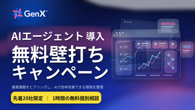 【先着20社限定】AIエージェントの導入事例を多数ご案内！AIエージェントエキスパートによる無料の1on1壁打ちキャンペーンを期間限定開催！