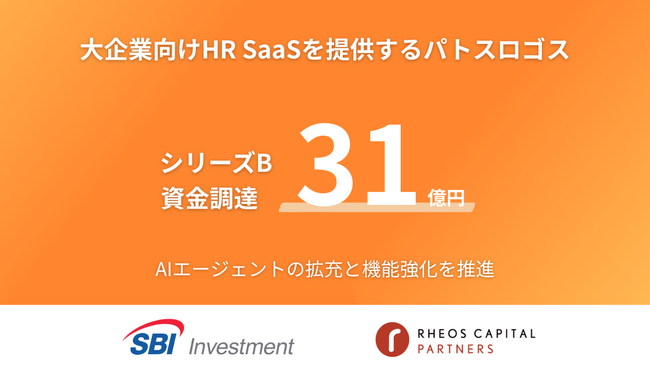 大企業向けHR SaaSを提供するパトスロゴス、総額31億円のシリーズBを実施