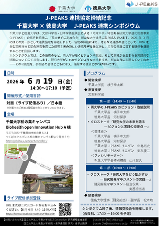 J-PEAKS 連携協定締結記念千葉大学×徳島大学　 J-PEAKS 連携シンポジウム6月１９日（金） 柏の葉キャンパスにて開催
