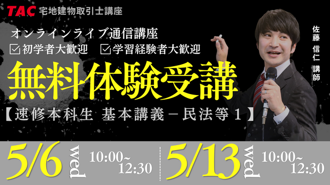 【TAC宅建士講座】約半年後に迫る本試験。今から合格を目指すならコレ！短期集中コース“速修本科生”無料体験入学開催【１.5月6日２.5月13日 各10時～】
