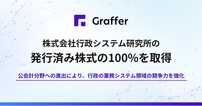 グラファー、株式会社行政システム研究所の発行済み株式の100%を取得