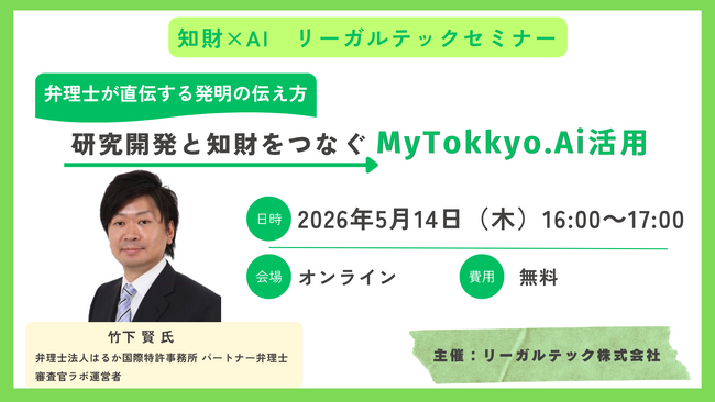【2026年5月14日（木）16時開催＠オンライン】知財×AIリーガルテックセミナー