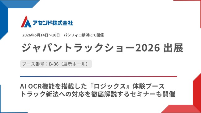 アセンド株式会社、「ジャパントラックショー2026」に出展