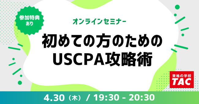 【資格の学校TAC】オンラインセミナー「初めての方のためのUSCPA攻略術」　2026年4月30日(木)19:30開催！
