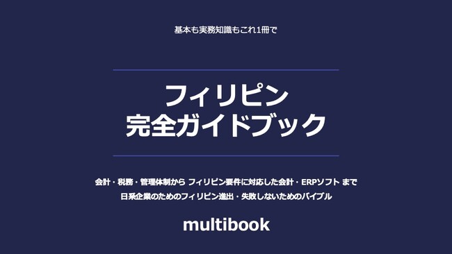 マルチブック、『フィリピン完全ガイドブック』を無料公開