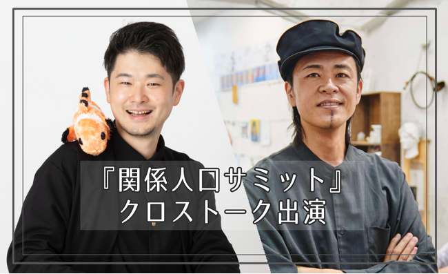 【お知らせ】第４回『関係人口サミット』クロストーク出演