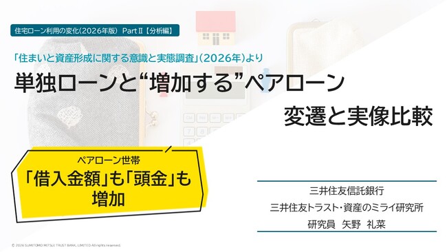 単独ローンと“増加する”ペアローン　変遷と実像比較