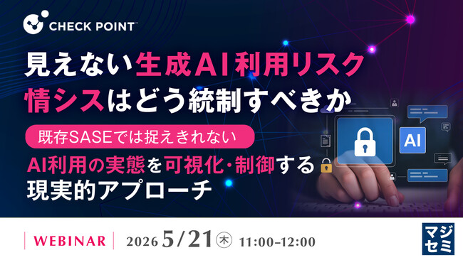 『見えない生成AI利用リスク、情シスはどう統制すべきか』というテーマのウェビナーを開催