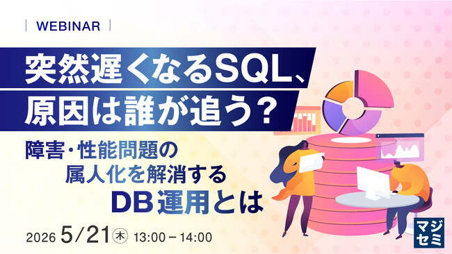 『突然遅くなるSQL、原因は誰が追う？』というテーマのウェビナーを開催