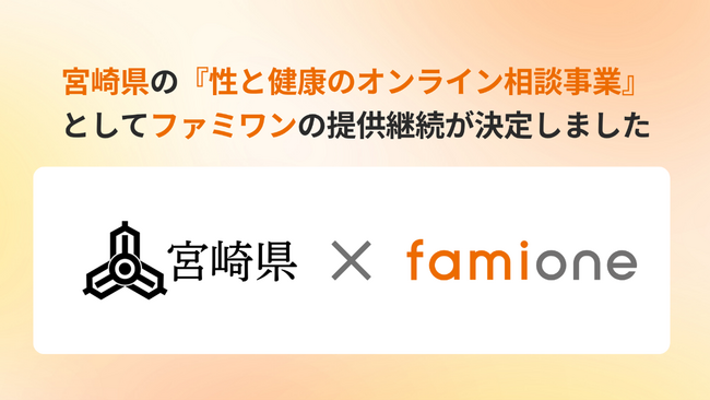 宮崎県の『性と健康のオンライン相談事業』として「ファミワン」の提供を令和8年度（2026年度）も継続します