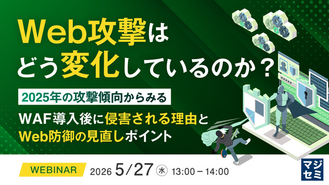 『Web攻撃はどう変化しているのか？』というテーマのウェビナーを開催