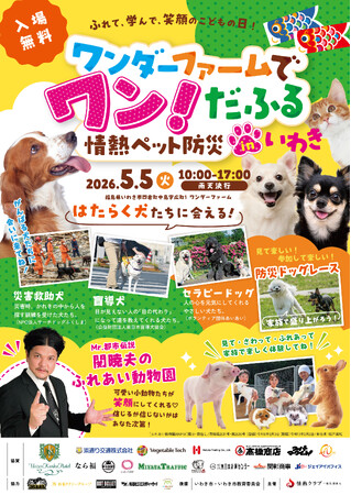 Mr.都市伝説 関暁夫も参加！【福島県　5月5日(火/祝)開催！】親子で楽しめる体感型防災イベント「ワンダーファームでワン！だふる 情熱ペット防災 in いわき」【スポンサー企業／スケジュール決定】