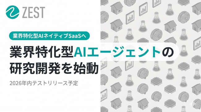 業界特化型AIネイティブSaaSへ、本年（2026年）内のテストリリースを宣言