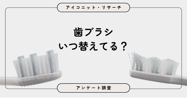 歯ブラシは何ヶ月で替える？ 最多は「月1回」、「2～3ヶ月派」も拮抗　7,823人調査【SEO・AIO時代に効く一次データ・アンケート調査受託】