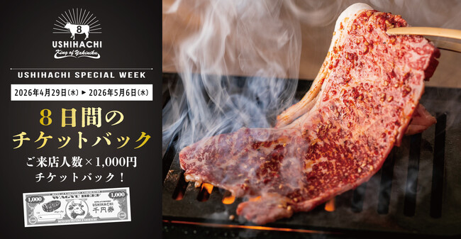 【GW限定】焼肉「USHIHACHI」（ウシハチ）でお得すぎる「チケットバック」開催