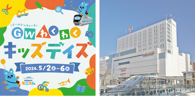 【相模大野ステーションスクエア】「もころん」撮影会や子ども駅長なりきり撮影会、ロマンスカーふわふわ遊具などお子さまが楽しめるGWイベント「GWわくわくキッズデイズ」5月2日(土)～6日(水・祝)に開催