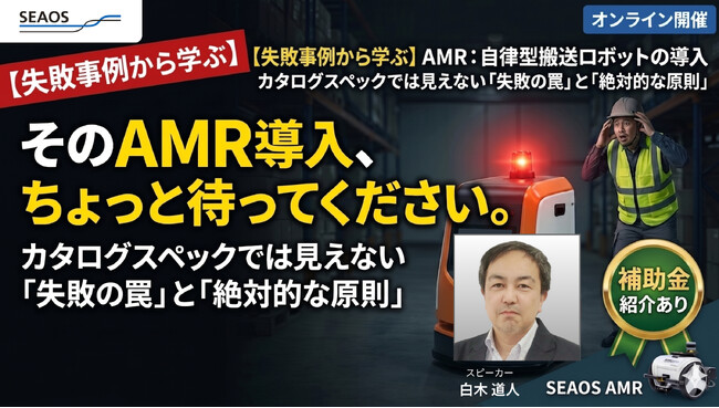 【失敗事例で解剖】AMR（自律型搬送ロボット）導入の成否を分ける分岐点とは