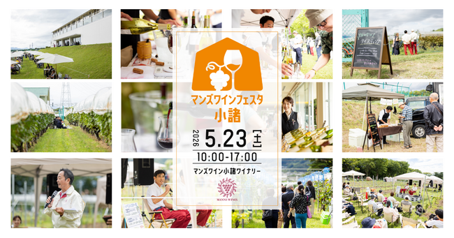 新緑の小諸で、ワインと地域の魅力を楽しむ一日「マンズワインフェスタ×KOMORO WINE DAYS 2026」開催