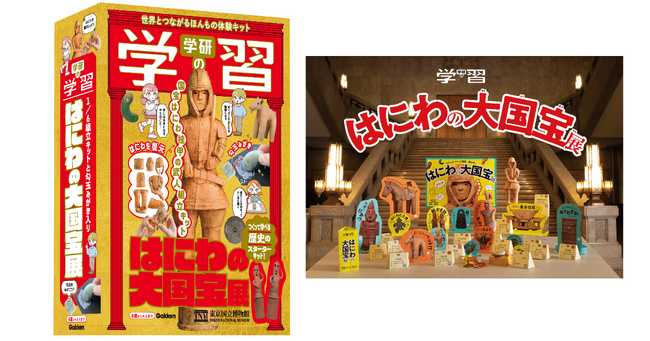 16年ぶりに『学研の学習』が復刊！　第1弾は、つくって学べる歴史のスターターキット「はにわの大国宝展」。歴史って楽しいぞ！