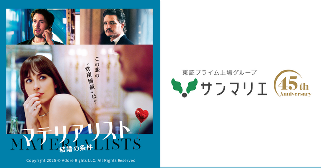 映画『マテリアリスト 結婚の条件』×結婚相談所サンマリエ 異色のタイアップ決定！