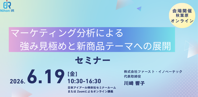 マーケ分析で強み資産を見極め新商品テーマへ展開するセミナー開催