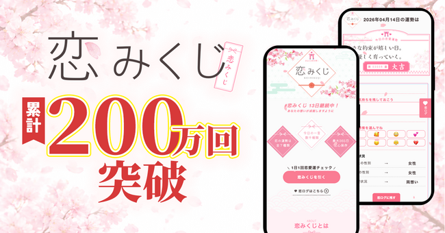 「恋みくじ」サービス開始わずか1年で累計200万利用を突破！ユーザー体験向上のためリニューアル実施