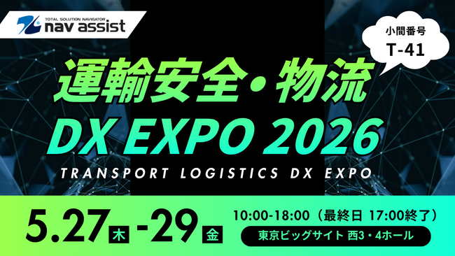 株式会社ナブアシスト、「運輸安全・物流DX EXPO 2026」への出展を決定