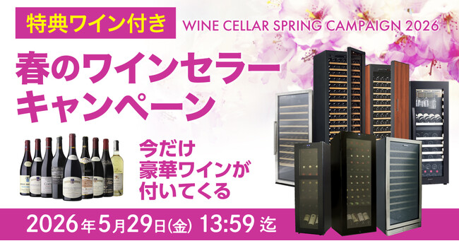 夏が来る前のワイン劣化対策に。対象セラーで豪華ワインが必ずもらえるキャンペーンを実施