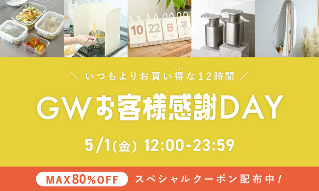 【e-kit】5/1(金) 12:00スタート「新商品も人気商品も最大80%OFF！GWセールを開催します」