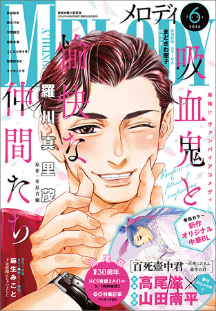 高尾先生 画業30周年記念！高尾滋×山田南平の新作掲載！「吸血鬼と愉快な仲間たち」が表紙の『メロディ』6月号 4月28日（火）発売！