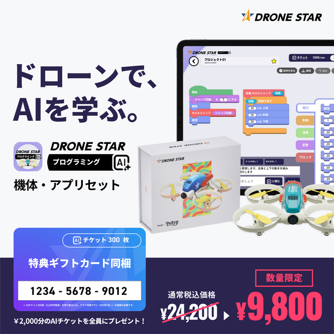 ドローンでAIを学ぶ、2,000円分のAI利用チケット付き機体・アプリ9,800円限定セットを販売開始