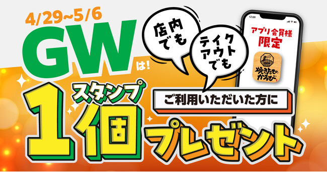【焼きたてのかるび】お得なGWキャンペーン開催！アプリスタンプ1個プレゼント