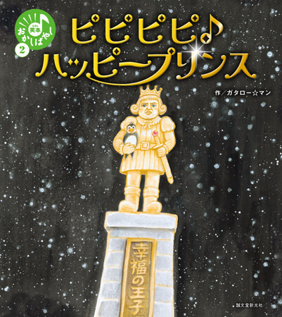 ガタロー☆マン「笑本おかしばやし」待望の第２弾!!!読めば笑いがこみ上げる、三三七拍子で展開するリズム絵本。