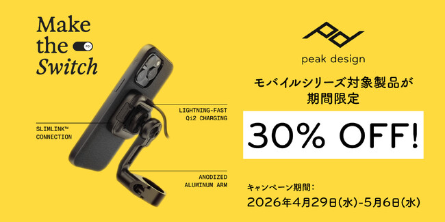 【ピークデザイン】モバイルケースやバイクマウントなど100製品以上が30%OFF！GW限定「Make the Switch」キャンペーン開催